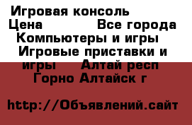 Игровая консоль MiTone › Цена ­ 1 000 - Все города Компьютеры и игры » Игровые приставки и игры   . Алтай респ.,Горно-Алтайск г.